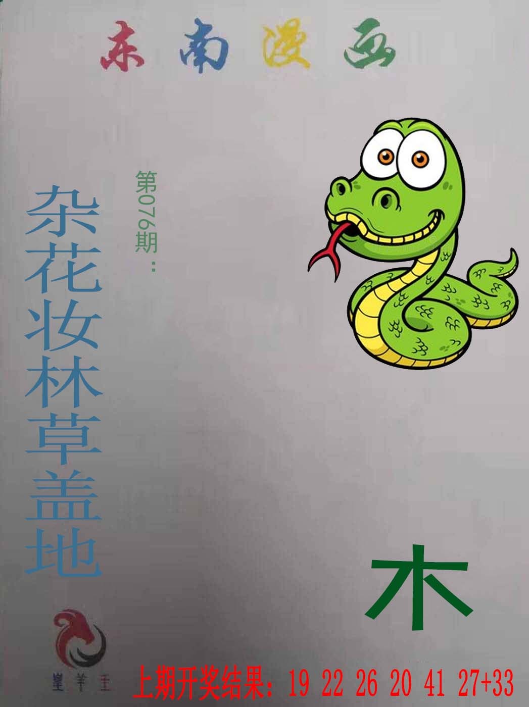 076期东南漫画[图]